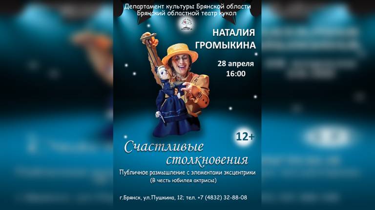 Брянцев пригласили на бенефис актрисы театра кукол Наталии Громыкиной