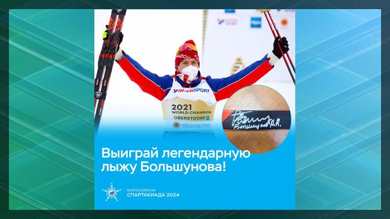 Триумфальная лыжа брянского олимпионика Большунова попала в розыгрыш
