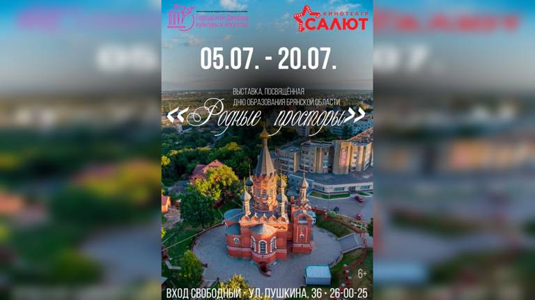 В Брянске 5 июля откроется выставка «Родные просторы»