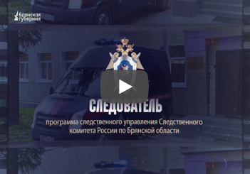 «Следователь». Выпуск 68 от 6 мая 2025 года
