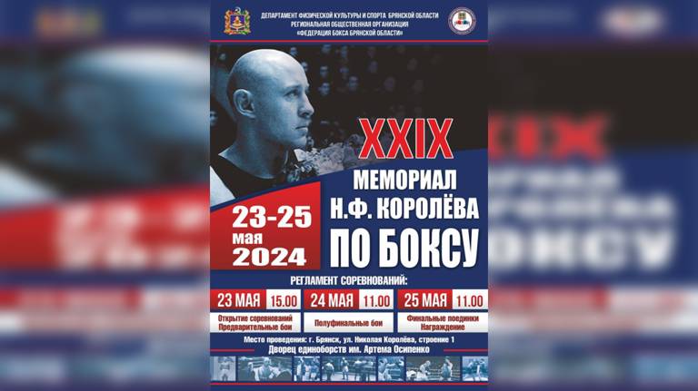 В Брянске состоится турнир памяти Николая Королева по боксу