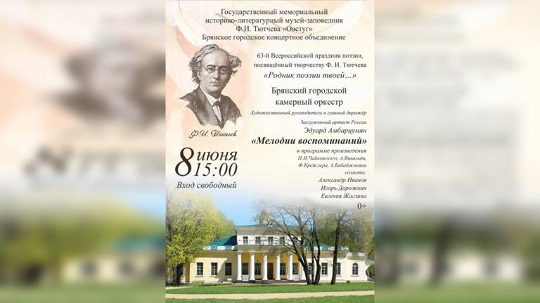 В музее-заповеднике Ф.И.Тютчева «Овстуг» состоится концерт «Мелодии воспоминаний»