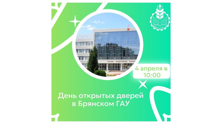 Брянский ГАУ пригласил абитуриентов на День открытых дверей