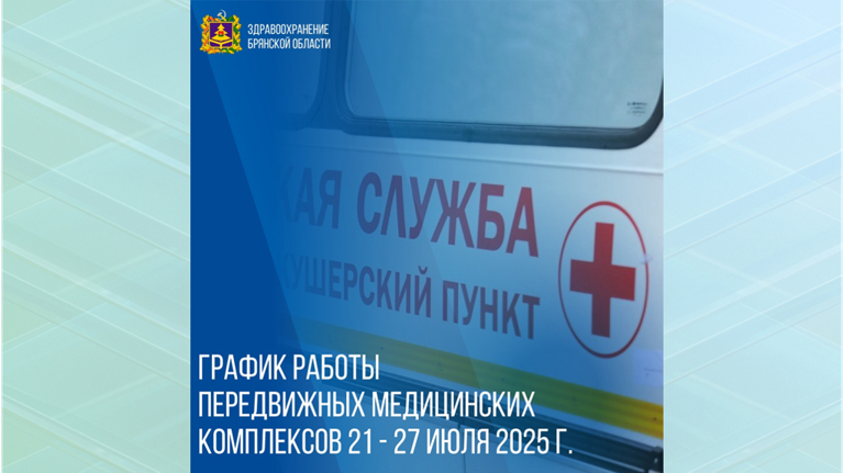 Опубликован график работы мобильных медкомплексов на Брянщине с 21 по 27 июля