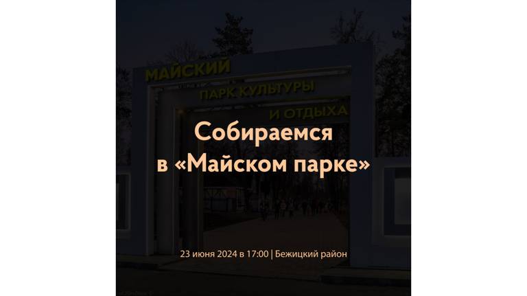 В Майском парке Брянска состоится поэтический вечер «Откровения»