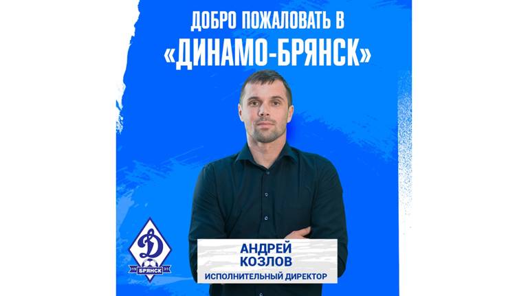 Исполнительным директором «Динамо-Брянск» назначен Андрей Козлов