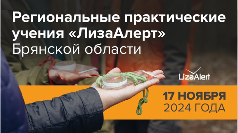 Брянский отряд «ЛизаАлерт» 17 ноября устраивает региональные практические учения