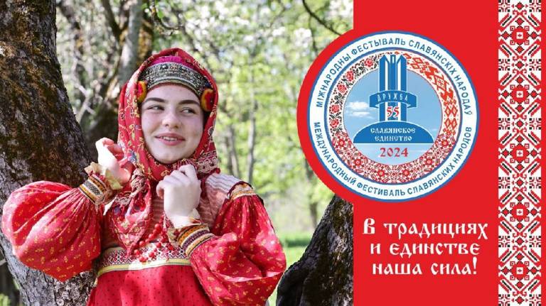 В Брянске пройдёт Международный фестиваль «Славянское единство»