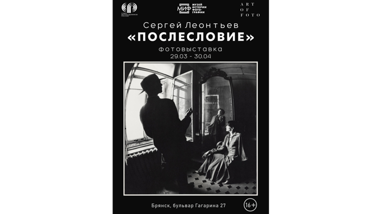 В Брянске откроется персональная выставка Сергея Леонтьева «ПОСЛЕСЛОВИЕ»