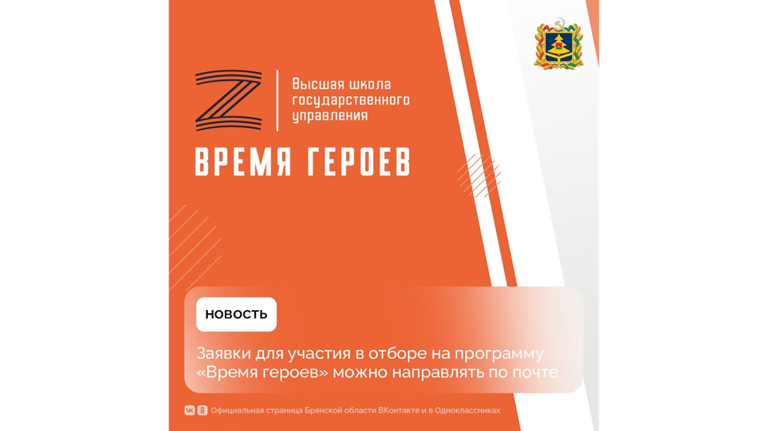 Брянцы заявку в программу «Время героев» могут подать как через интернет, так и по почте