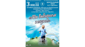 В Брянске 3 июля состоится концертная программа «Мы выбираем жизнь!»