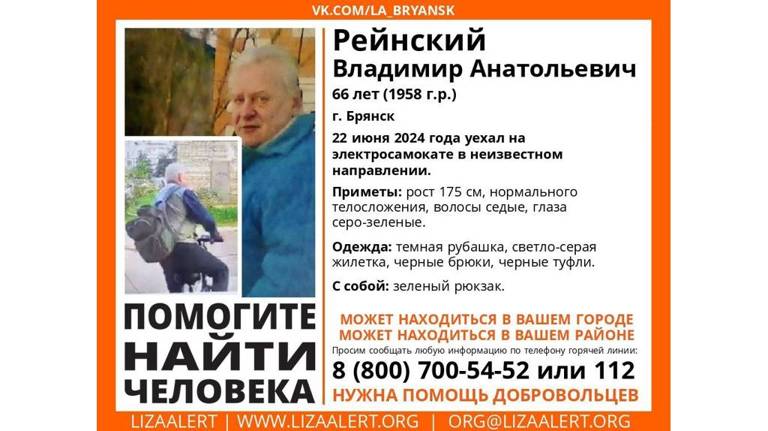 Пропавший в Брянске 66-летний Владимир Рейнский найден погибшим