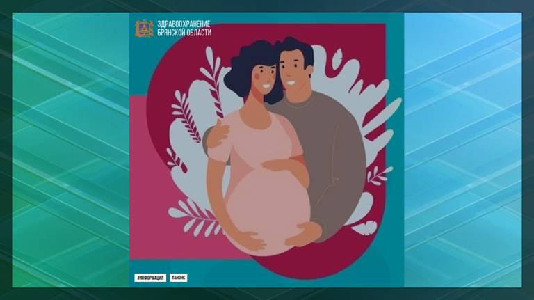 В Брянской области проводится неделя ответственного отношения к репродуктивному здоровью