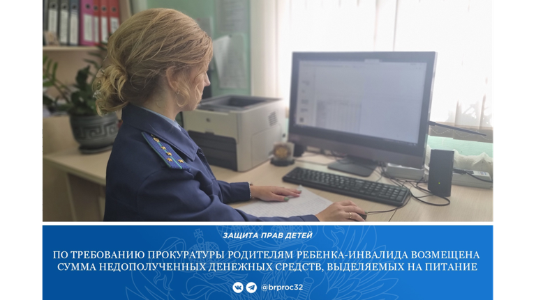 В Мглинском районе родителям ребенка-инвалида выплатили деньги на питание