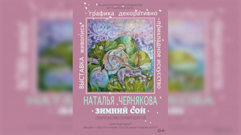 В Брянске открылась выставка Натальи Черняковой «Зимний сон»