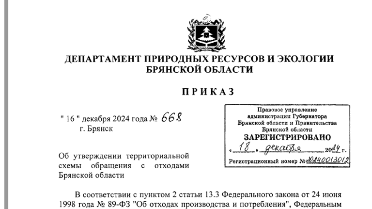 В Брянской области утвердили территориальную схему обращения с отходами