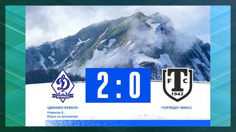 Брянское «Динамо» обыграло со счетом 2:0 «Торпедо» из Миасса
