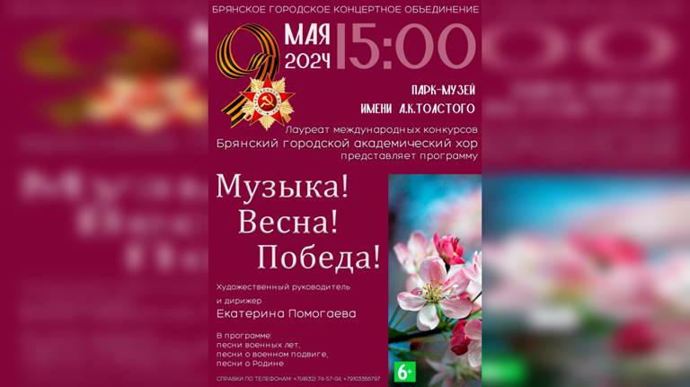 В Брянске на эстраде парка-музея Толстого 9 мая состоится концерт «Музыка! Весна! Победа!»