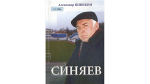 Сегодня 76 лет со дня рождения экс-руководителя "Динамо Брянск" Евгения Синяева