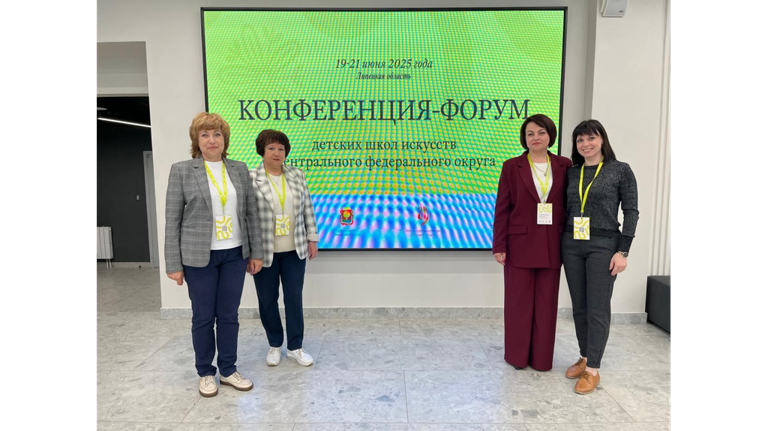Брянские педагоги участвуют в конференции-форуме детских школ искусств в Липецке Брянские педагоги участвуют в конференции-форуме детских школ искусств в Липецке