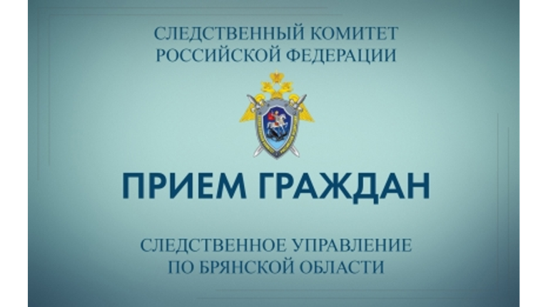Брянское следственное управление проведет прием граждан в Почепе