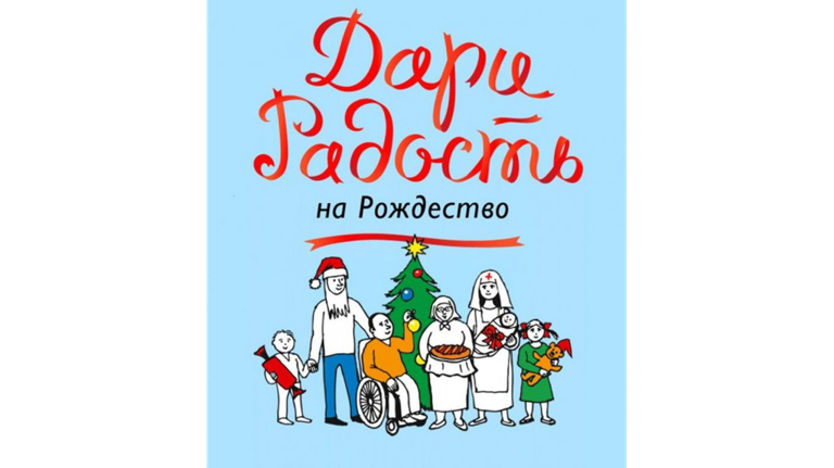 В Брянске объявили акцию «Дари радость на Рождество»