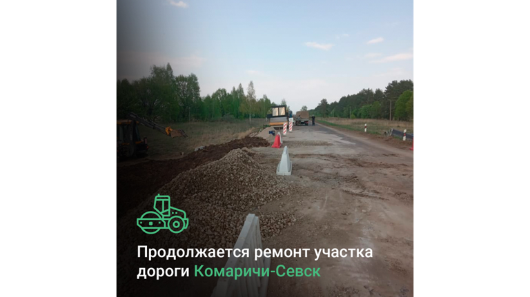 Участок автодороги «Комаричи-Севск» продолжают обновлять по нацпроекту