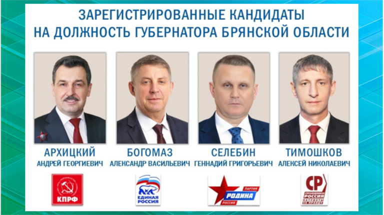 Все четыре кандидата в брянские губернаторы готовы к предвыборной агитации