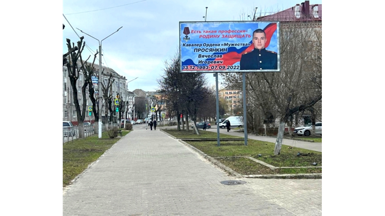 В Клинцах установили баннер в память о погибшем в зоне СВО Вячеславе Просянкине В Клинцах установили баннер в память о погибшем в зоне СВО Вячеславе Просянкине