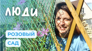 Жизнь среди роз. Большой сад, о котором мечтают все | ЛЮДИ