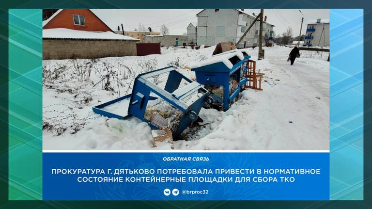 Прокуратура потребовала благоустроить мусорные площадки в Дятькове