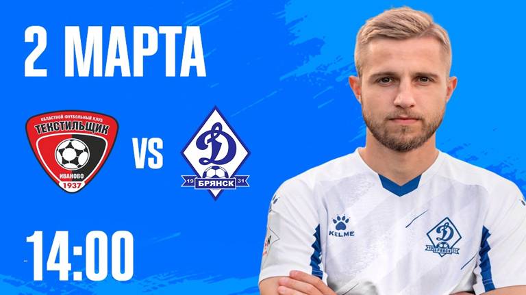 Брянское «Динамо» откроет весеннюю часть первенства второй лиги матчем в Иваново