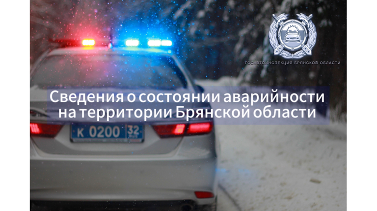 На Брянщине 8 апреля обошлось без ДТП с пострадавшими