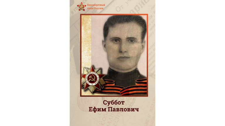 Валентин Суббот принял участие в онлайн-акции «Бессмертный полк»