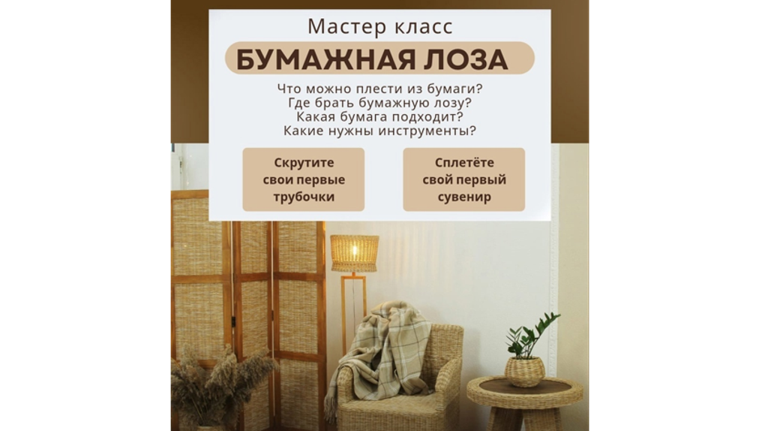 Брянцев приглашают на мастер-класс «Бумажная лоза»