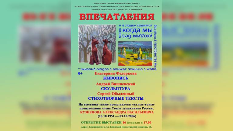 В Брянске 16 февраля откроется выставка "Впечатления" 
