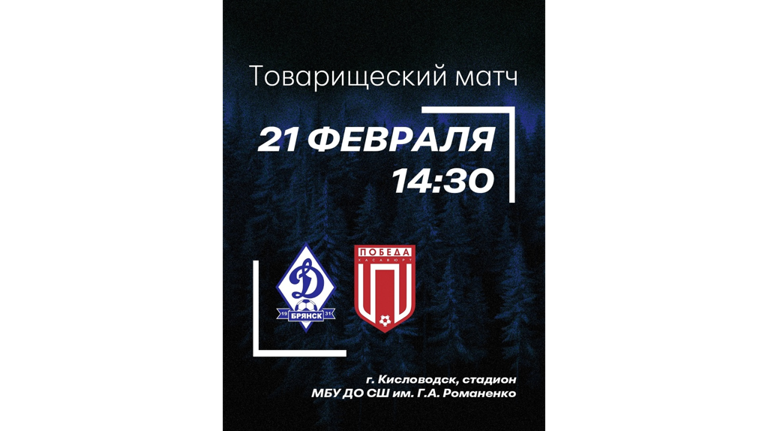 Брянское «Динамо» на сборе в Кисловодске сыграет с «Победой» из Хасавюрта