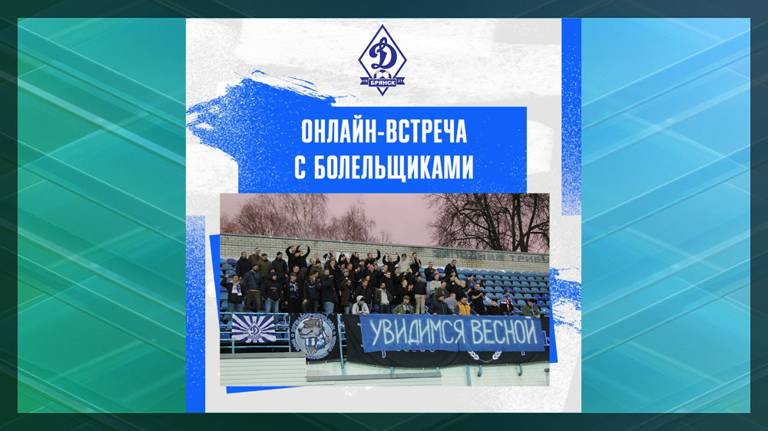 Брянское «Динамо» проведет онлайн-встречу с болельщиками