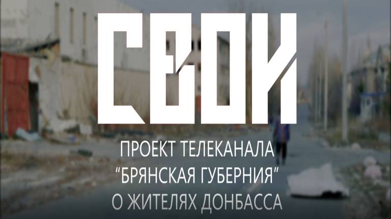 «СВОИ» – новый проект на телеканале «Брянская губерния»