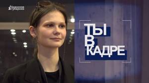 «Ты в кадре». Выпуск №20 от 19 февраля 2024 года. Гость: Карина Тимонина