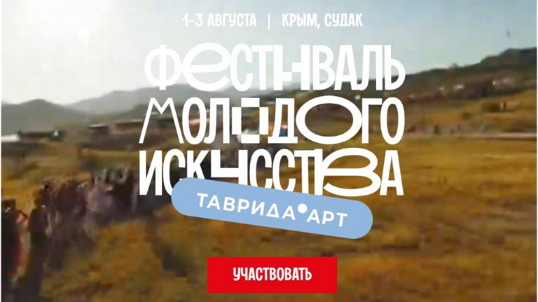 Брянцев приглашают на фестиваль молодого искусства «Таврида.АРТ»