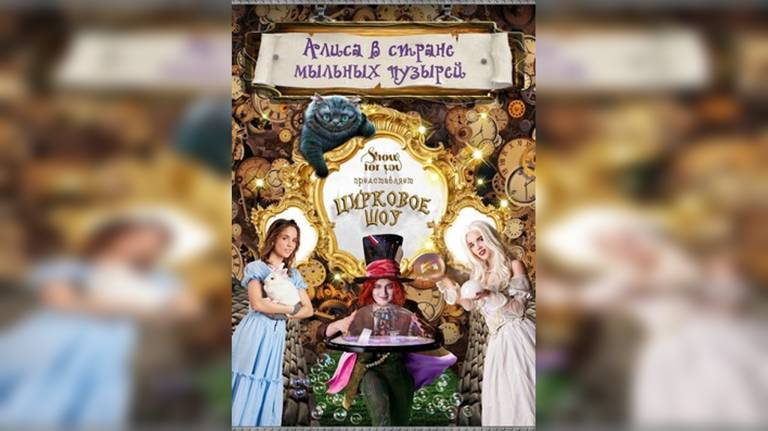 В Брянске пройдет цирковое шоу «Алиса в стране мыльных пузырей»