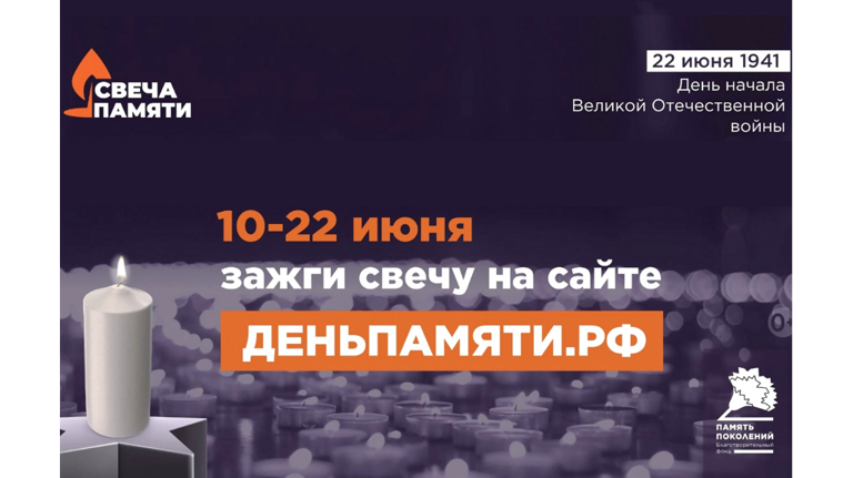 Брянцев пригласили зажечь виртуальную «Свечу памяти» с 10 июня
