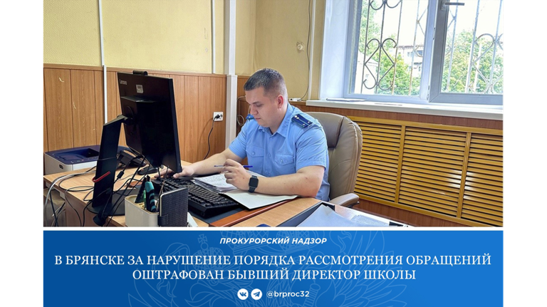 В Брянске директора школы оштрафовали за игнорирование обращения