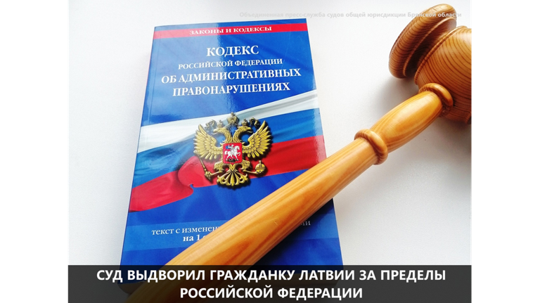 В Новозыбкове гражданку Латвии оштрафовали за нарушение режима пребывания