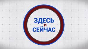 «Здесь и сейчас». Гость: Кристина Волкова. Выпуск от 9 сентября 2024 года