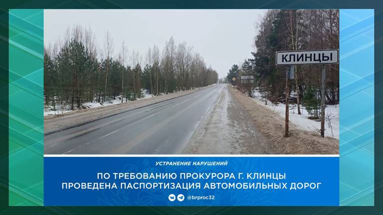 В Клинцах провели паспортизацию 19 дорог протяженностью 42,9 километра