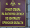 Иностранцев пригласили в брянские пункты отбора на военную службу