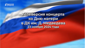 «Брянская губерния» представляет телеверсию концерта в честь Дня матери