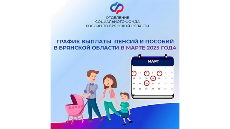 Брянцам сообщили график выплаты пенсий и пособий в марте